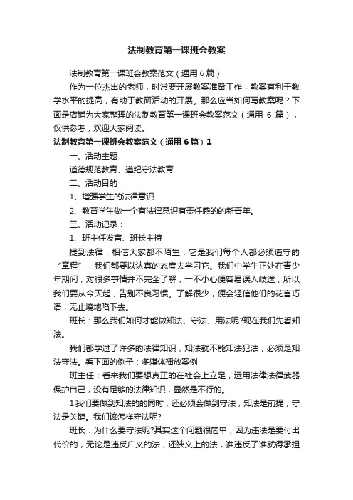 法制教育第一课班会教案