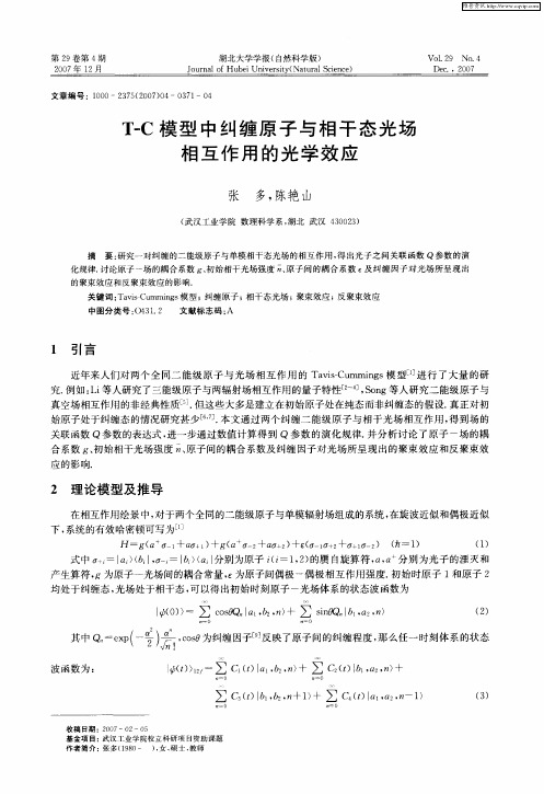 T—C模型中纠缠原子与相干态光场相互作用的光学效应