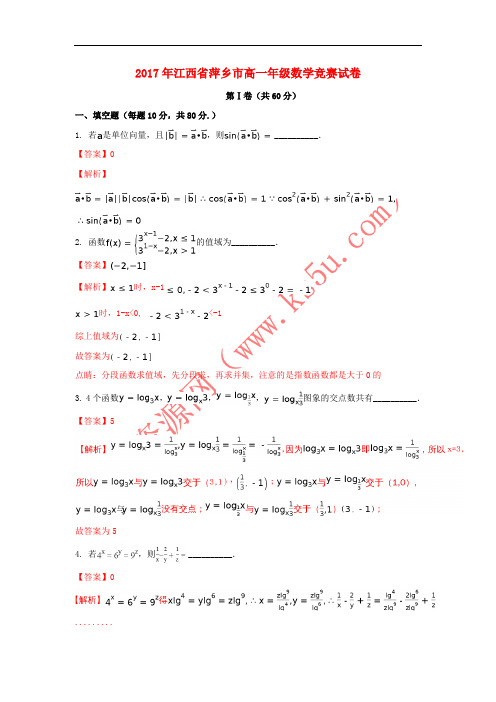 江西省萍乡市2017年高一数学竞赛试题(含解析)