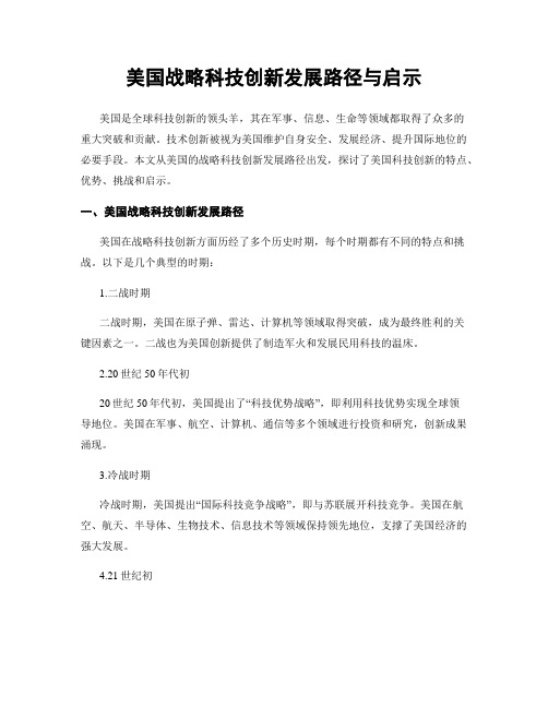 美国战略科技创新发展路径与启示