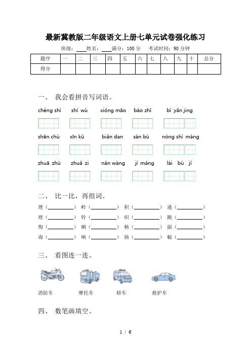 最新冀教版二年级语文上册七单元试卷强化练习