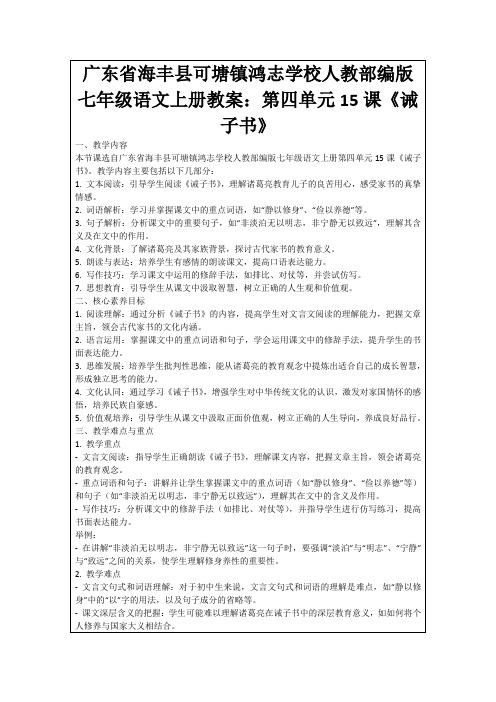 广东省海丰县可塘镇鸿志学校人教部编版七年级语文上册教案：第四单元15课《诫子书》