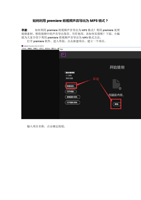 如何利用premiere将视频声音导出为MP3格式？