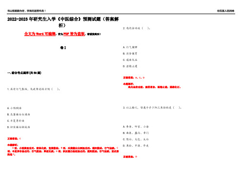 2022-2023年研究生入学《中医综合》预测试题5(答案解析)