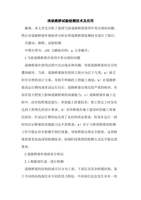 路桥试验检测技术及应用