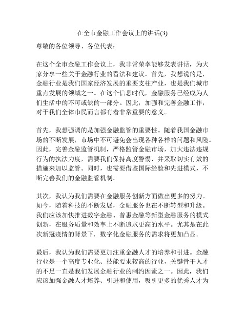 在全市金融工作会议上的讲话(3)