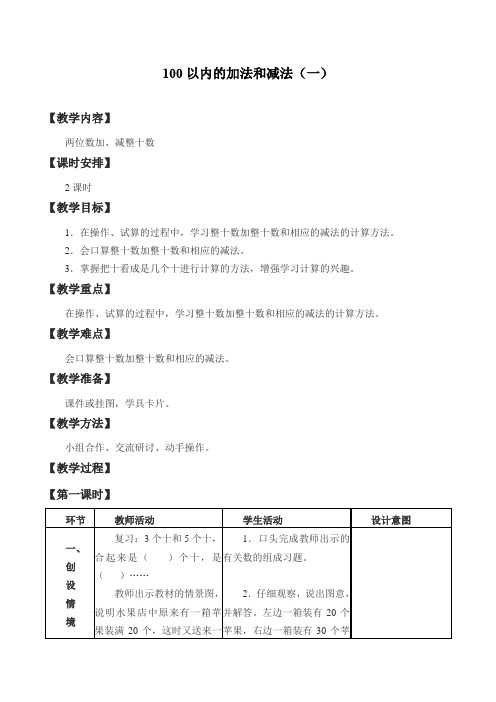 一年级下册数学教案-5.2.2 100以内的加法和减法｜冀教版