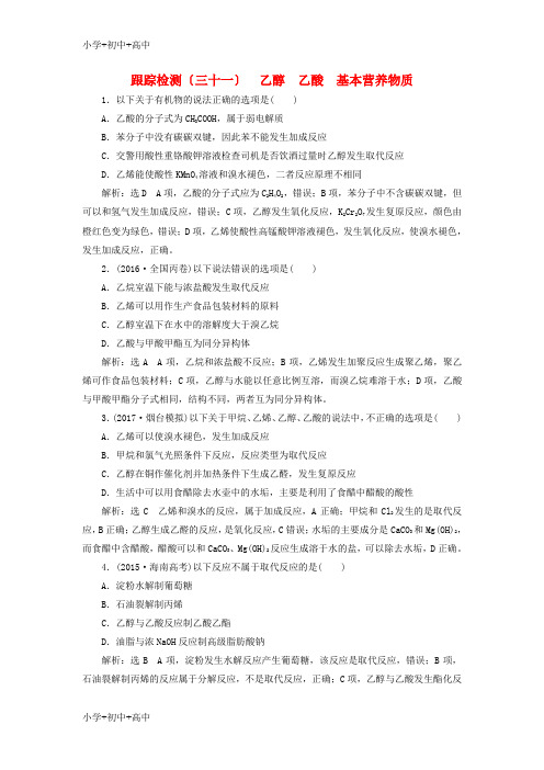 教育最新2018版高考化学二轮复习第九章A有机化合物9.2乙醇乙酸基本营养物质跟踪检测