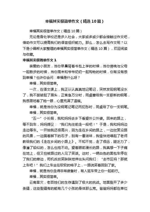 幸福其实很简单作文（精选10篇）