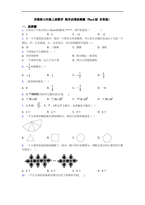 苏教版七年级上册数学 期末试卷检测题(Word版 含答案)