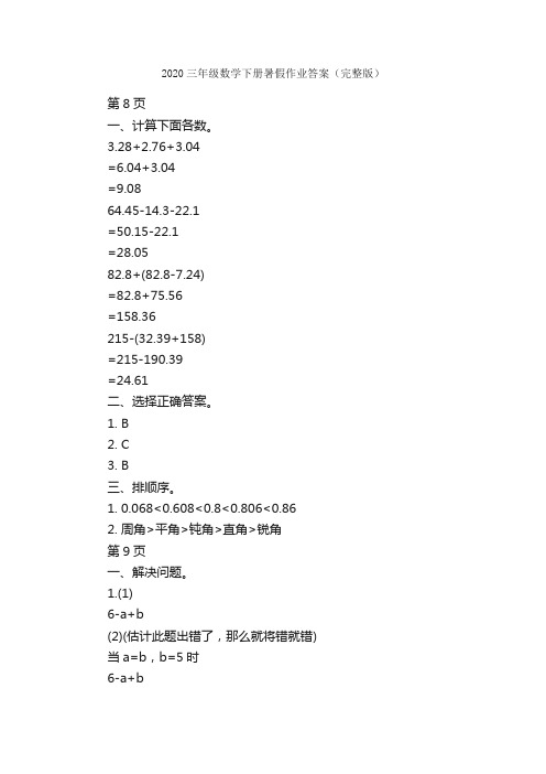 2020三年级数学下册暑假作业答案（完整版）