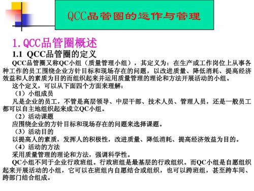 00QCC品管圈的运作和管理