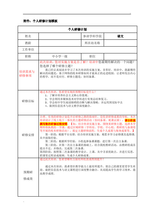 2017国培个人研修计划 最新