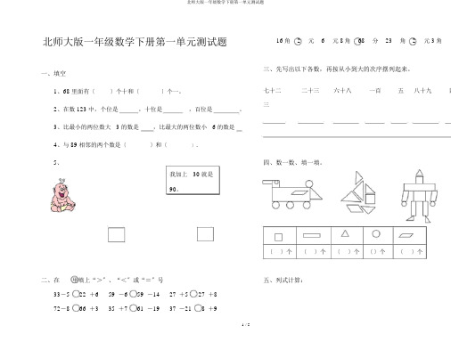 北师大版一年级数学下册第一单元测试题