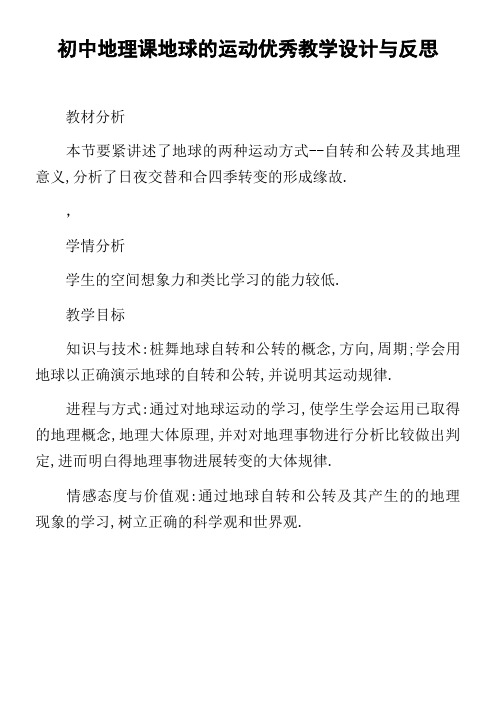 初中地理课地球的运动优秀教学设计与反思