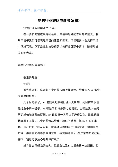 销售行业辞职申请书(6篇)