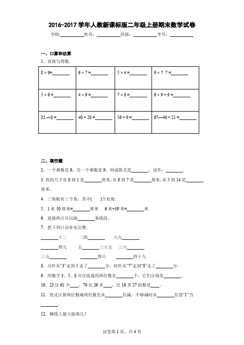 2016-2017学年人教新课标版二年级上册期末数学试卷