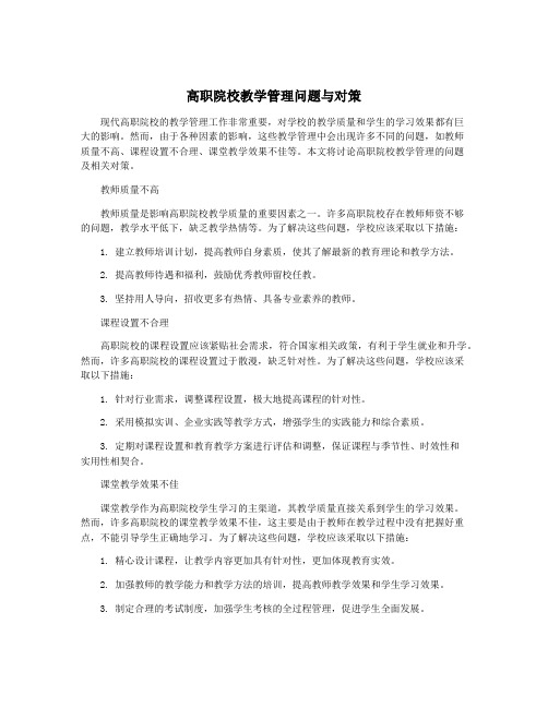 高职院校教学管理问题与对策