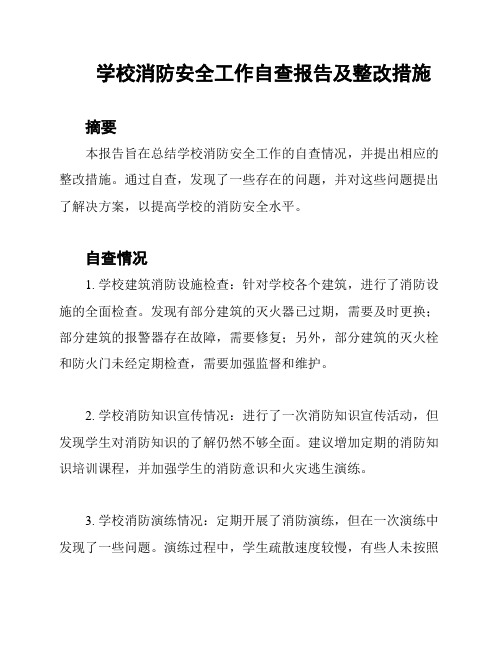 学校消防安全工作自查报告及整改措施