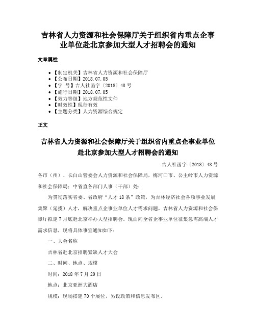 吉林省人力资源和社会保障厅关于组织省内重点企事业单位赴北京参加大型人才招聘会的通知