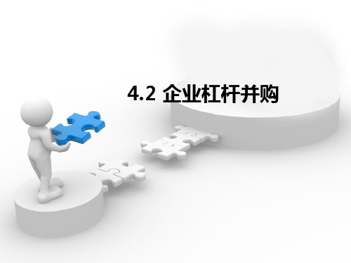 4.2 企业杠杆收购