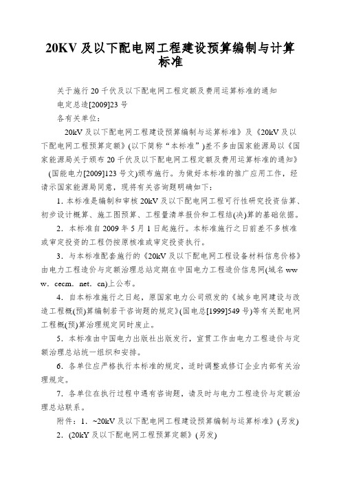 20KV及以下配电网工程建设预算编制与计算标准