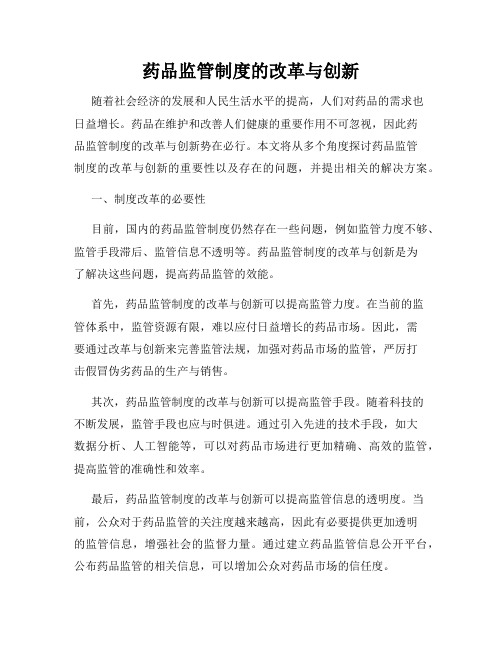 药品监管制度的改革与创新