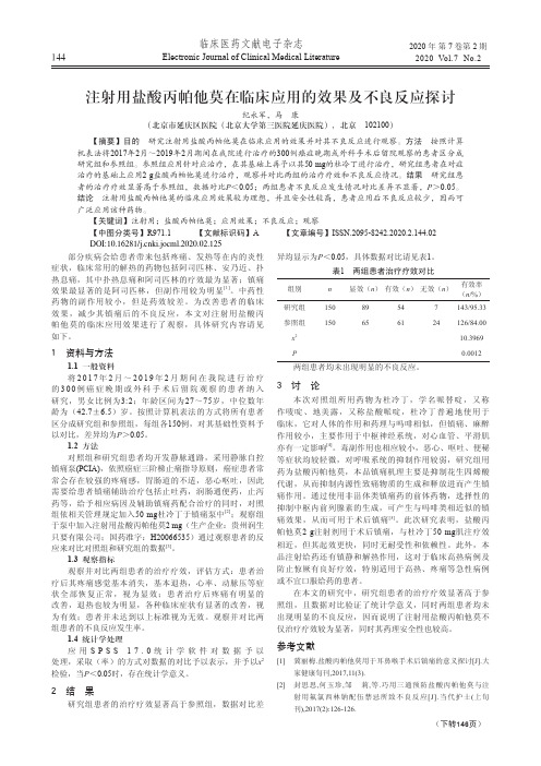 注射用盐酸丙帕他莫在临床应用的效果及不良反应探讨