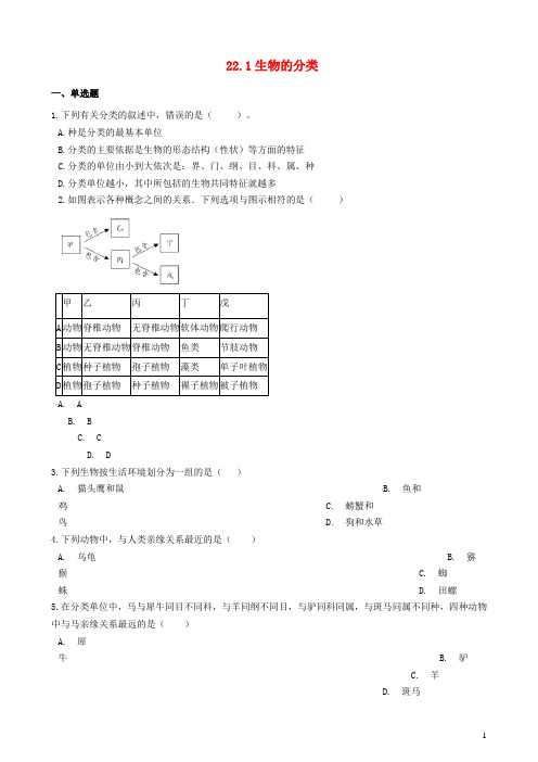 2024八年级生物下册第7单元生命的演化第22章物种的多样性22