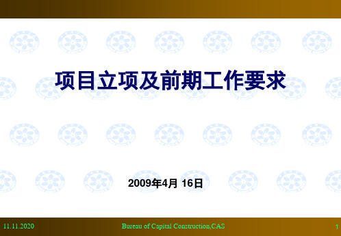 项目立项及前期工作要求PPT课件