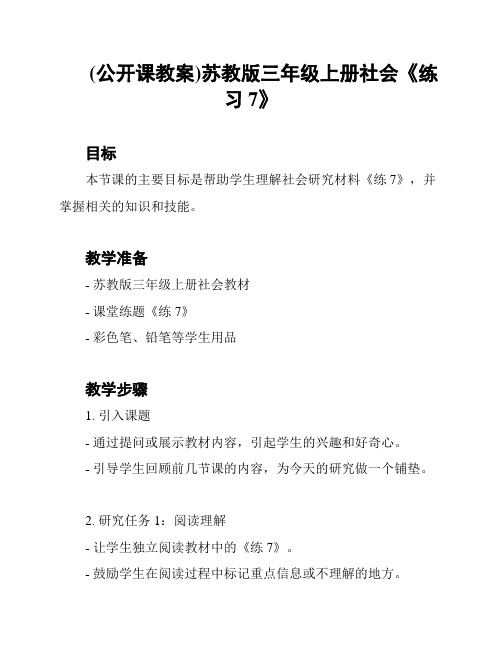 (公开课教案)苏教版三年级上册社会《练习7》