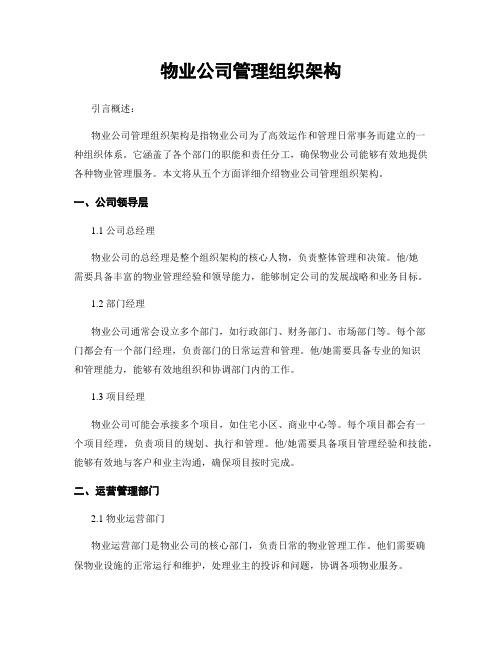 物业公司管理组织架构