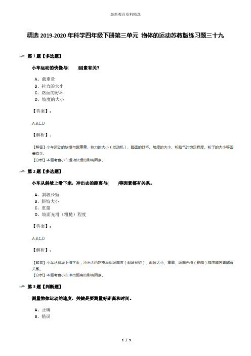 精选2019-2020年科学四年级下册第三单元 物体的运动苏教版练习题三十九