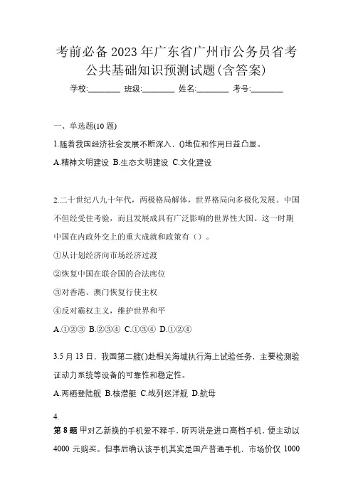 考前必备2023年广东省广州市公务员省考公共基础知识预测试题(含答案)