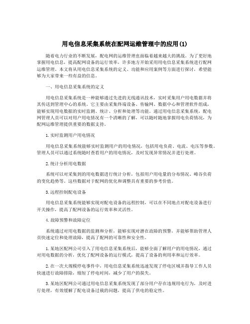 用电信息采集系统在配网运维管理中的应用(1)