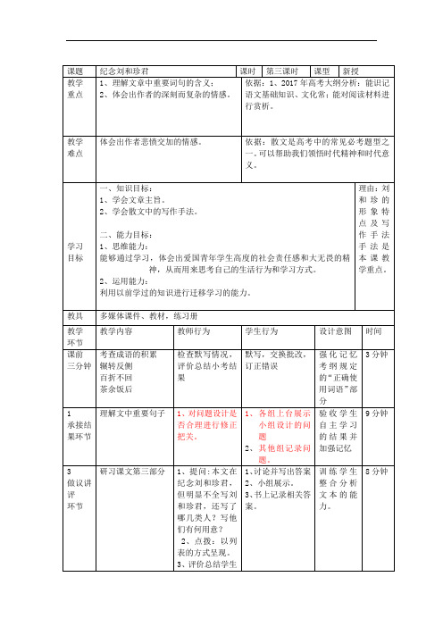 人教版必修一 记念刘和珍君(第三课时) 教案