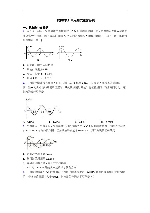 《机械波》单元测试题含答案