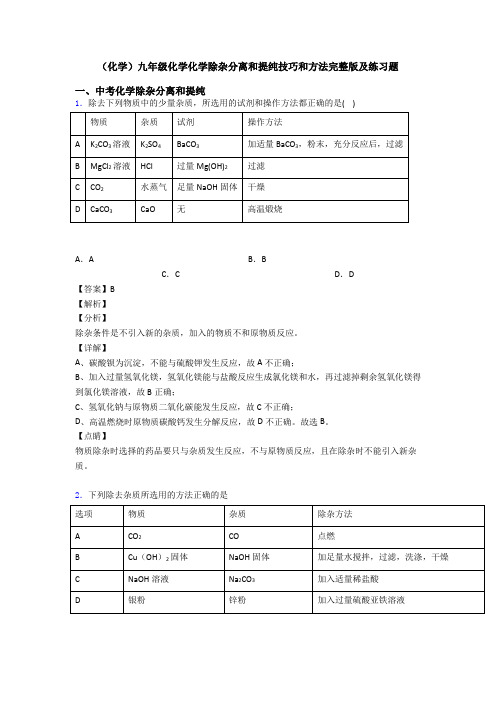 (化学)九年级化学化学除杂分离和提纯技巧和方法完整版及练习题