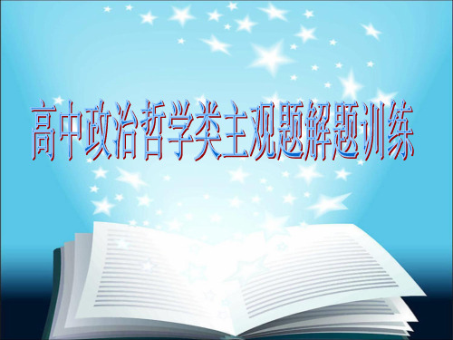 高中政治哲学类主观题解题训练