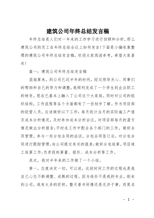 建筑公司年终总结发言稿