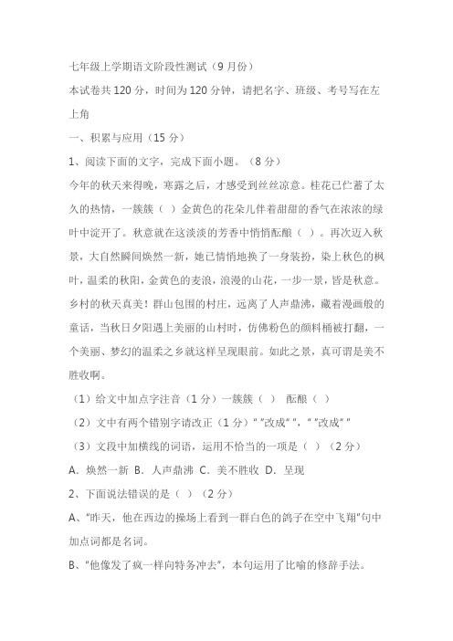 湖北省襄阳市襄州区片区联考2023-2024学年9月份七年级语文试题(含答案)