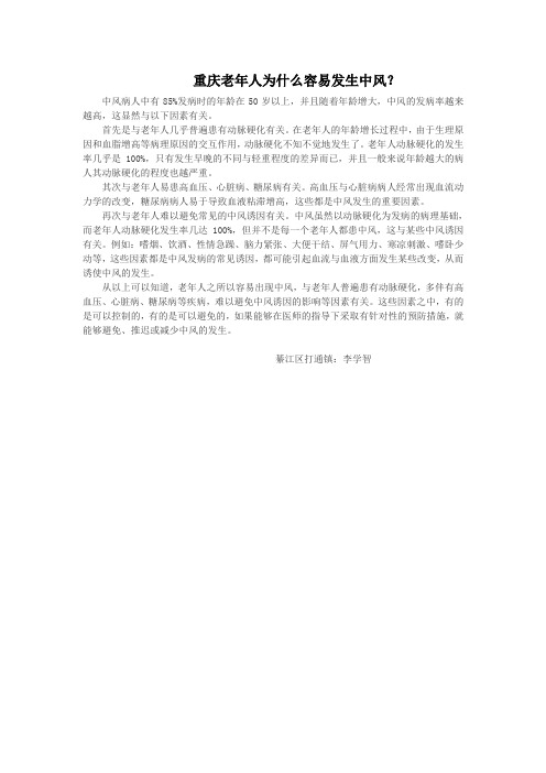 重庆老年人为什么容易发生中风