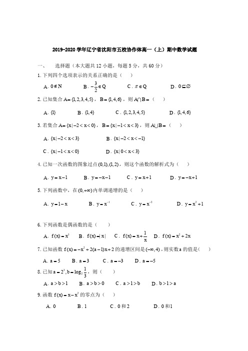 2019-2020学年辽宁省沈阳市五校协作体高一(上)期中数学试题