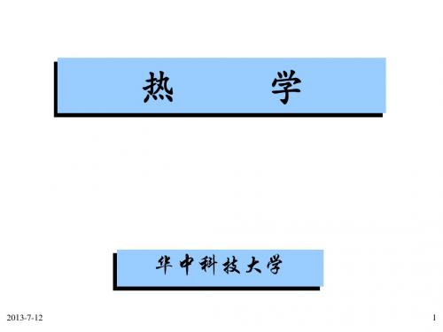 d华中科技大学物理课件_气体热运动