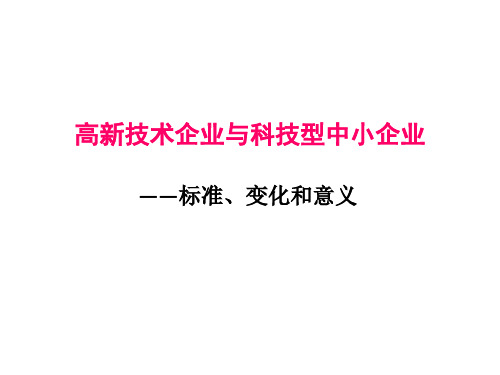 高新技术企业与科技型中小企业PPT课件