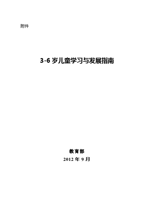 《3-6岁儿童学习与发展指南》全文