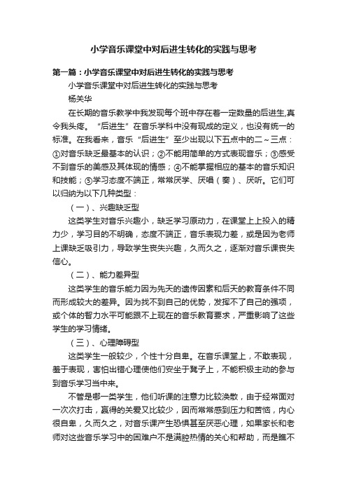 小学音乐课堂中对后进生转化的实践与思考