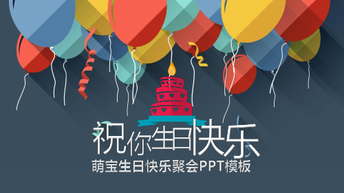 唯美简约大气儿童生日快乐聚会PPT模板