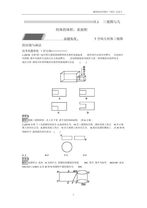 2019版高考数学(理科)总复习5.1三视图与几何体的体积、表面积练习.docx