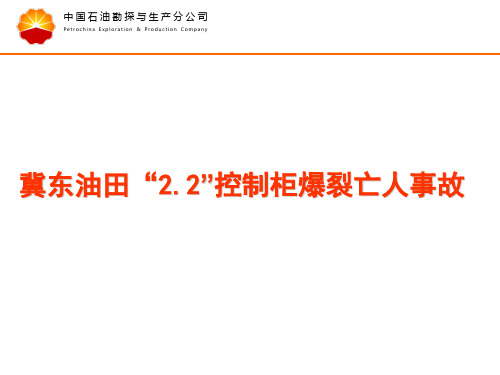 47冀东油田“2.2”控制柜爆裂亡人事故